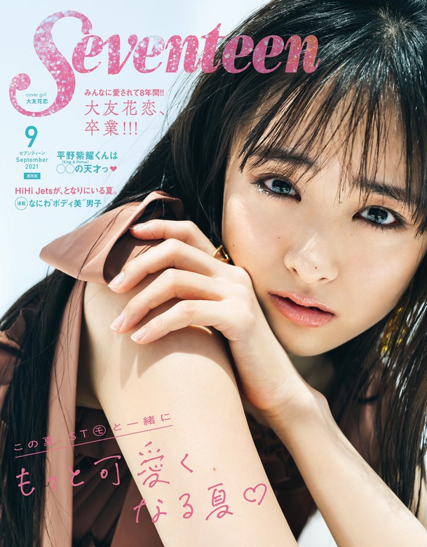 最新刊 Seventeen 21年9月号 実用 集英社 電子書籍試し読み無料 Book Walker