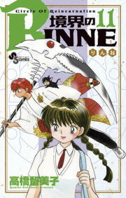 境界のrinne １１ マンガ 漫画 高橋留美子 少年サンデーコミックス 電子書籍試し読み無料 Book Walker