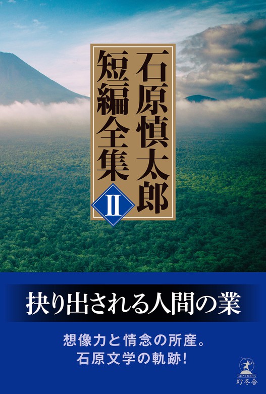 【最新刊】石原慎太郎 短編全集 II - 文芸・小説 石原慎太郎（幻冬舎