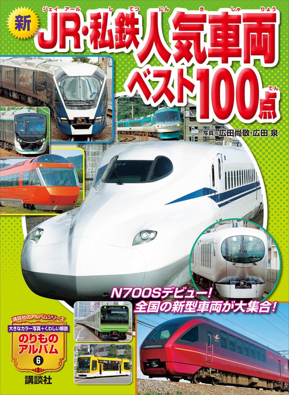 新 ＪＲ・私鉄人気車両ベスト１００点 - 文芸・小説 広田尚敬/広田泉