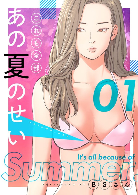 これも全部あの夏のせい フルカラー 特装版 1 マンガ 漫画 ｂｓさん ズズズキュン 電子書籍試し読み無料 Book Walker