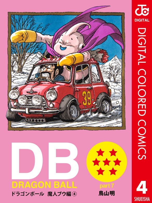 DRAGON BALL カラー版 魔人ブウ編 4 - マンガ（漫画） 鳥山明（ジャンプコミックスDIGITAL）：電子書籍試し読み無料 -  BOOK☆WALKER -