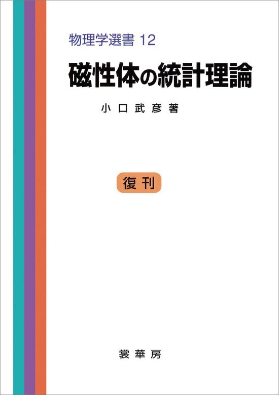 磁性体の統計理論 物理学選書 12 - 実用 小口武彦：電子書籍試し読み