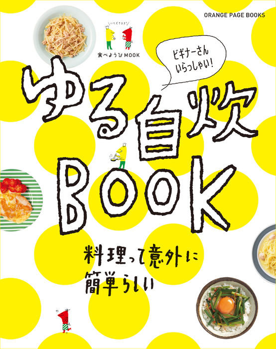 食べようびMOOK ゆる自炊BOOK - 実用 オレンジページ：電子書籍試し 