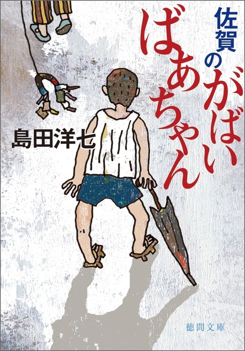 佐賀のがばいばあちゃん - 文芸・小説 島田洋七（徳間文庫）：電子書籍試し読み無料 - BOOK☆WALKER -