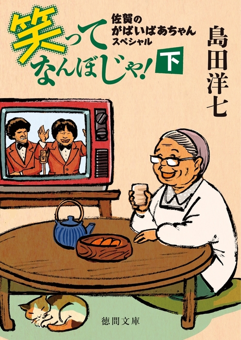 最新刊】佐賀のがばいばあちゃんスペシャル 笑ってなんぼじゃ！下