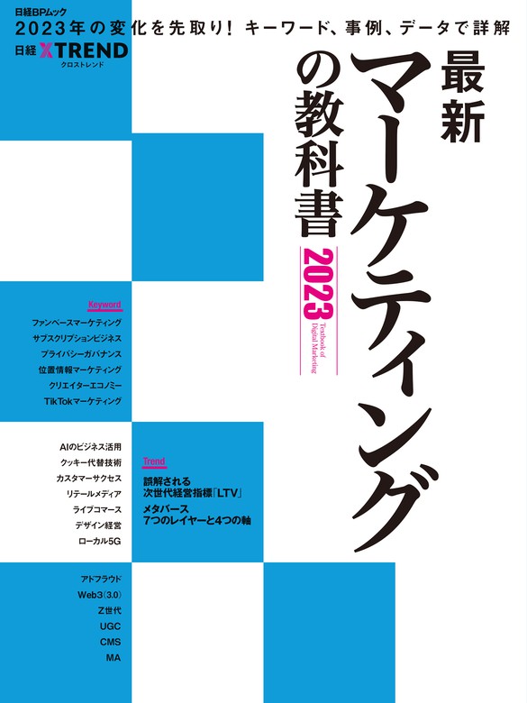 日経クロストレンド 2023年1月号、2023年2月号 - ニュース