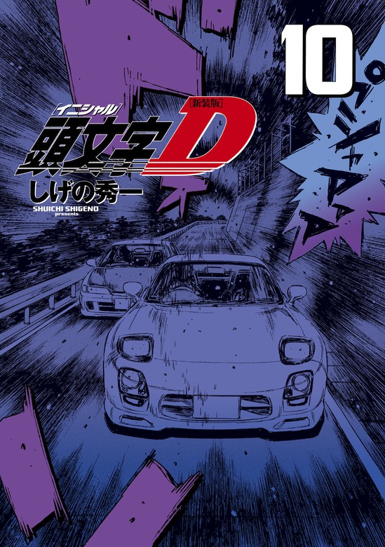 新装版 頭文字Ｄ（１０） - マンガ（漫画） しげの秀一（ヤング