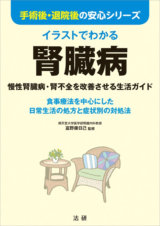 イラストでわかる 腎臓病 - 実用 富野康日己：電子書籍試し読み無料