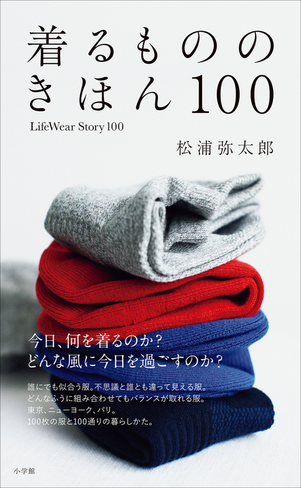 着るもののきほん １００ ｌｉｆｅｗｅａｒｓｔｏｒｙ１００ 実用 松浦弥太郎 電子書籍試し読み無料 Book Walker