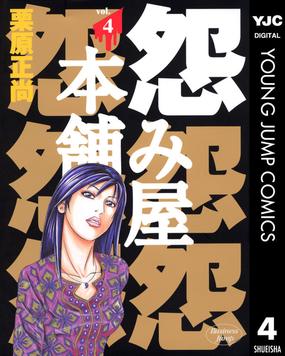 完結 怨み屋本舗 マンガ 漫画 電子書籍無料試し読み まとめ買いならbook Walker