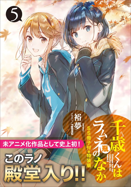 千歳くんはラムネ瓶のなか５』ＳＳ冊子付き特装版 - ライトノベル