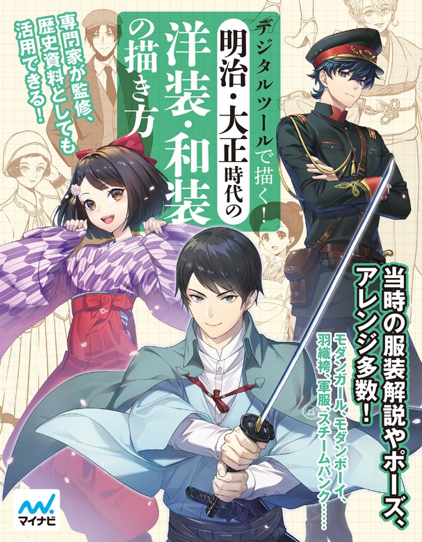 デジタルツールで描く！明治・大正時代の洋装・和装の描き方 - 実用 ジェネット：電子書籍試し読み無料 - BOOK☆WALKER -