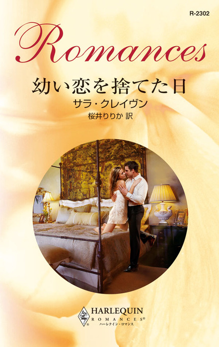 幼い恋を捨てた日 ハーレクイン 文芸 小説 電子書籍無料試し読み まとめ買いならbook Walker