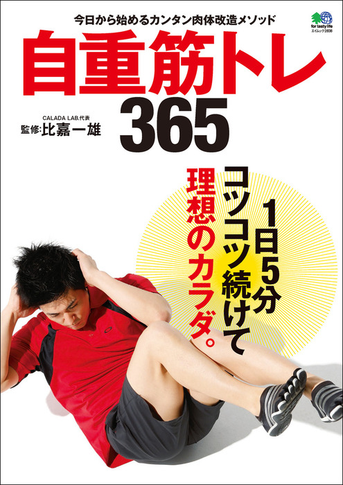 自重筋トレ365 - 実用 比嘉一雄：電子書籍試し読み無料 - BOOK☆WALKER -