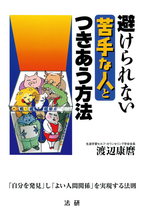 避けられない苦手な人とつきあう方法 自分を発見 し よい人間関係 を実現する法則 実用 渡辺康麿 電子書籍試し読み無料 Book Walker