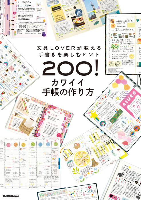 文具loverが教える手書きを楽しむヒント0 カワイイ手帳の作り方 実用 ｋａｄｏｋａｗａ 電子書籍試し読み無料 Book Walker