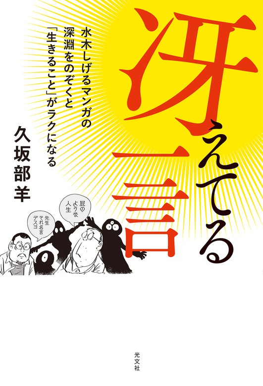 冴えてる一言 水木しげるマンガの深淵をのぞくと 生きること がラクになる 実用 久坂部羊 電子書籍試し読み無料 Book Walker