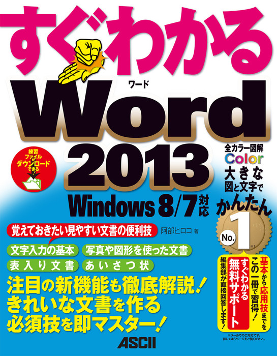 すぐわかる Word 2013 Windows 8/7対応 - 実用 阿部ヒロコ（アスキー