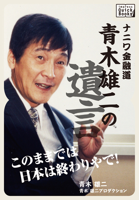 ナニワ金融道 青木雄二の遺言 このままでは日本は終わりやで 新書 青木雄二 青木雄二プロダクション Impress Quickbooks 電子書籍試し読み無料 Book Walker