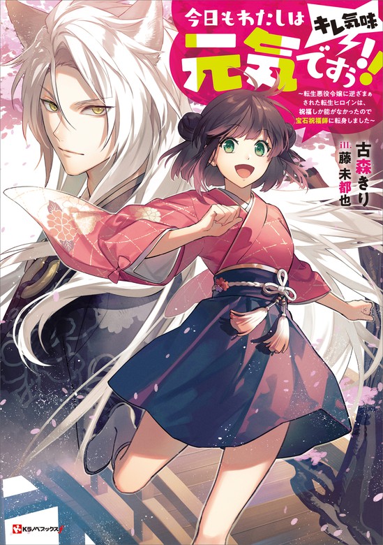 今日もわたしは元気ですぅ キレ気味 転生悪役令嬢に逆ざまぁされた転生ヒロインは 祝福しか能がなかったので宝石祝福師に転身しました 新文芸 ブックス 古森きり 藤未都也 Kラノベブックスf 電子書籍試し読み無料 Book Walker