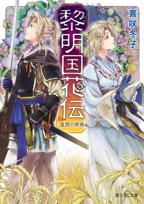 完結 黎明国花伝 れいめいのくにかでん 富士見l文庫 文芸 小説 電子書籍無料試し読み まとめ買いならbook Walker