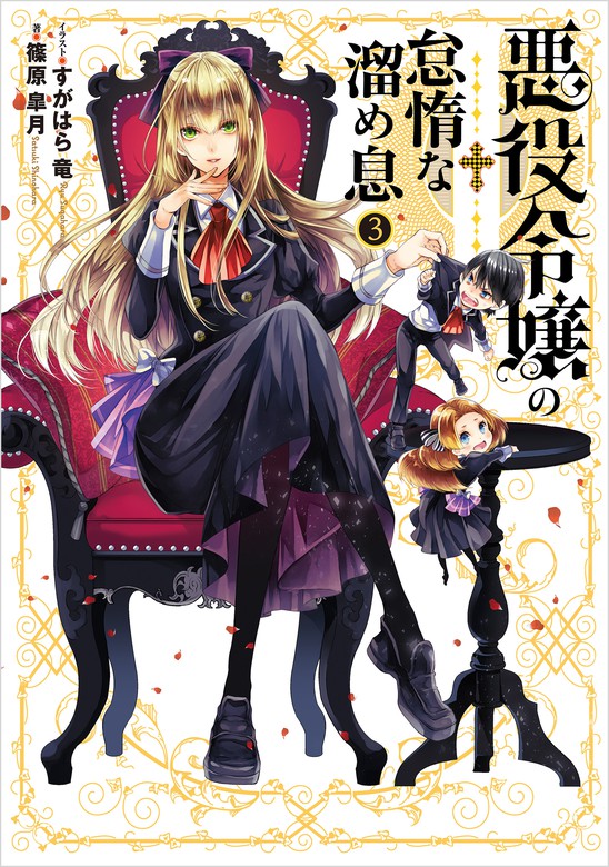 最新刊 悪役令嬢の怠惰な溜め息３ 新文芸 ブックス 篠原皐月 すがはら竜 電撃の新文芸 電子書籍試し読み無料 Book Walker