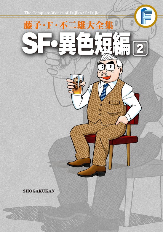 SF・異色短編（２） - マンガ（漫画） 藤子・Ｆ・不二雄（てんとう虫コミックススペシャル）：電子書籍試し読み無料 - BOOK☆WALKER -