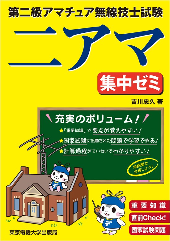 第一級陸上特殊無線技士試験 集中ゼミ 第二版 - 語学・辞書・学習参考書