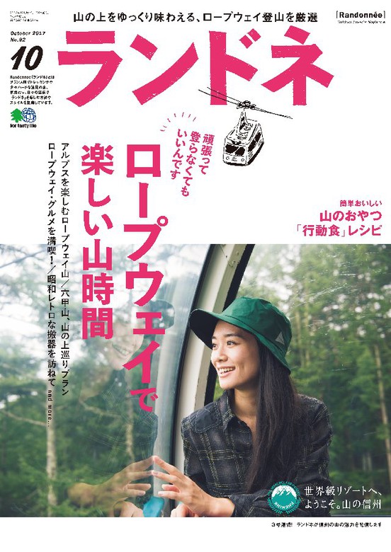 ランドネ 2017年10月号 No.92 - 実用 ランドネ編集部：電子書籍試し読み無料 - BOOK☆WALKER -