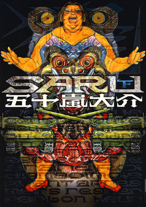 最終巻】SARU 下 - マンガ（漫画） 五十嵐大介（IKKI COMIX）：電子