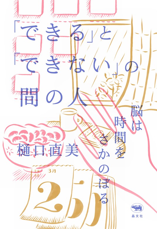 できる」と「できない」の間の人（晶文社） - 文芸・小説│電子書籍