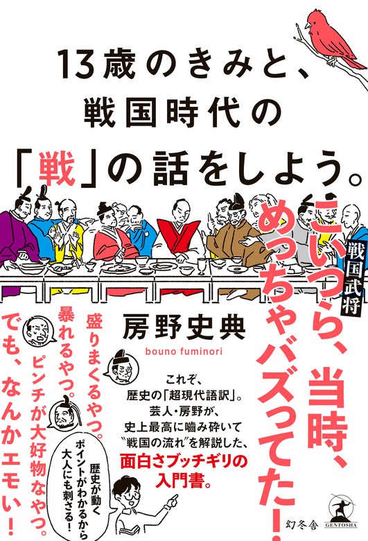 13歳のきみと 戦国時代の 戦 の話をしよう 実用 房野史典 幻冬舎単行本 電子書籍試し読み無料 Book Walker