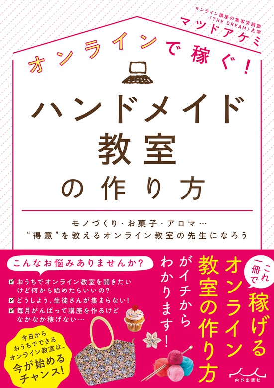 オンラインで稼ぐ！ハンドメイド教室の作り方 - 実用 マツドアケミ