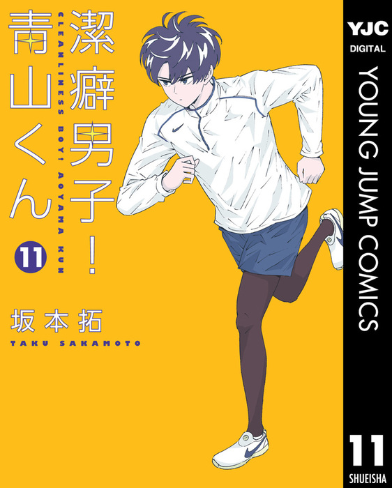 潔癖男子 青山くん 11 マンガ 漫画 坂本拓 ヤングジャンプコミックスdigital 電子書籍試し読み無料 Book Walker