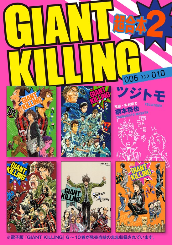 ＧＩＡＮＴ ＫＩＬＬＩＮＧ 超合本版（２） - マンガ（漫画） ツジトモ