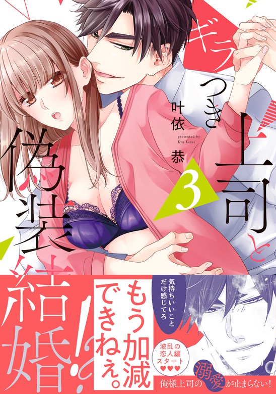 ギラつき上司と偽装結婚！？【単行本版】３ - マンガ（漫画） 叶依恭