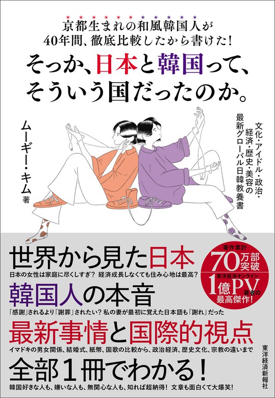 京都生まれの和風韓国人が４０年間 徹底比較したから書けた そっか 日本と韓国って そういう国だったのか 文化 アイドル 政治 経済 歴史 美容の最新グローバル日韓教養書 文芸 小説 ムーギー キム 電子書籍試し読み無料 Book Walker