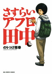 最終巻】さすらいアフロ田中（１０） - マンガ（漫画） のりつけ雅春