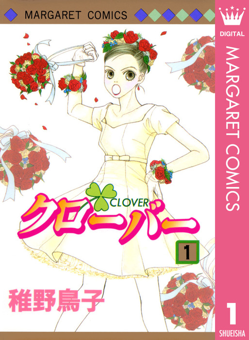 クローバー 1 - マンガ（漫画） 稚野鳥子（マーガレットコミックス ...