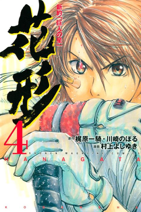 完結 新約 巨人の星 花形 週刊少年マガジン マンガ 漫画 電子書籍無料試し読み まとめ買いならbook Walker