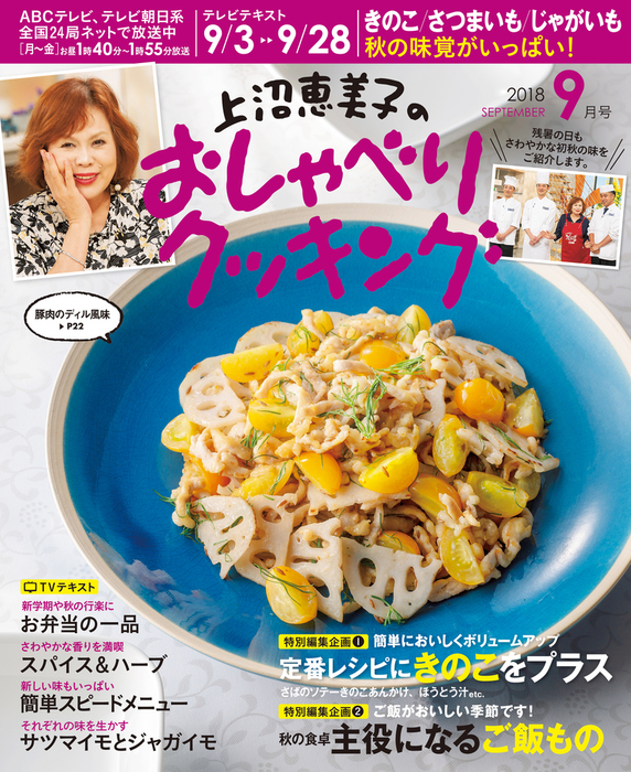 上沼恵美子のおしゃべりクッキング18年9月号 実用 朝日放送 電子書籍試し読み無料 Book Walker