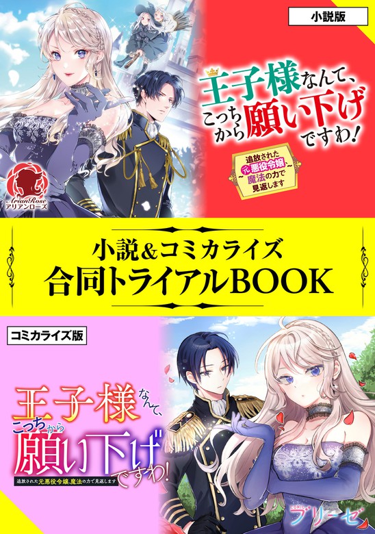 最新刊 王子様なんて こっちから願い下げですわ 追放された元悪役令嬢 魔法の力で見返します 小説 コミカライズ合同トライアルbook 新文芸 ブックス 柏てん 御子柴リョウ アリアンローズ 電子書籍試し読み無料 Book Walker