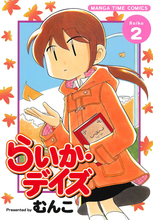 らいか デイズ ２巻 マンガ 漫画 むんこ まんがタイムコミックス 電子書籍試し読み無料 Book Walker