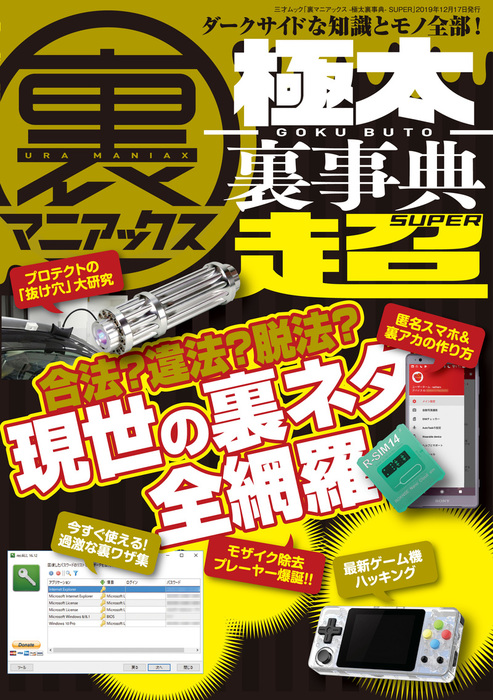 裏マニアックス -極太裏事典- SUPER - 実用 三才ブックス：電子書籍