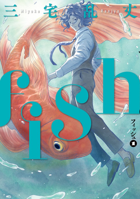 fish - フィッシュ - 1 - マンガ（漫画） 三宅乱丈（ビームコミックス