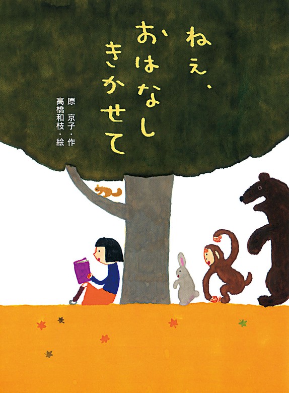 ねえ、おはなし きかせて - 文芸・小説 原京子/高橋和枝（ポプラ