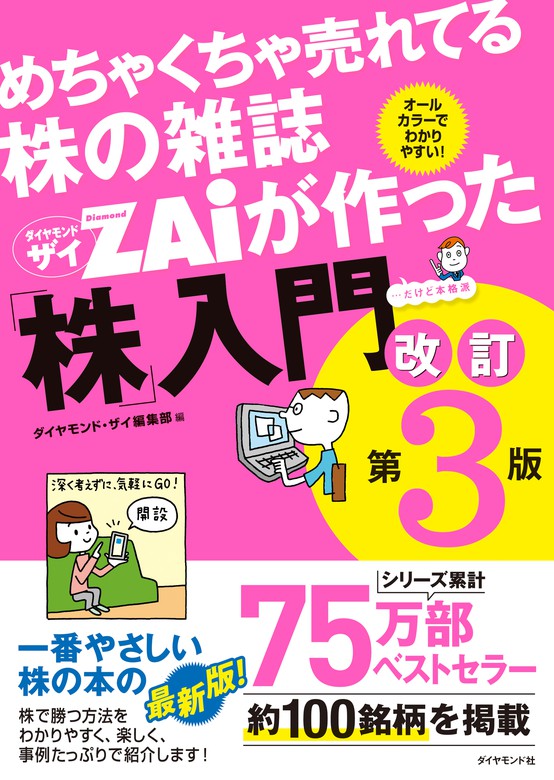 めちゃくちゃ売れてる株の雑誌 ザイが作った「株」入門 改訂第３版