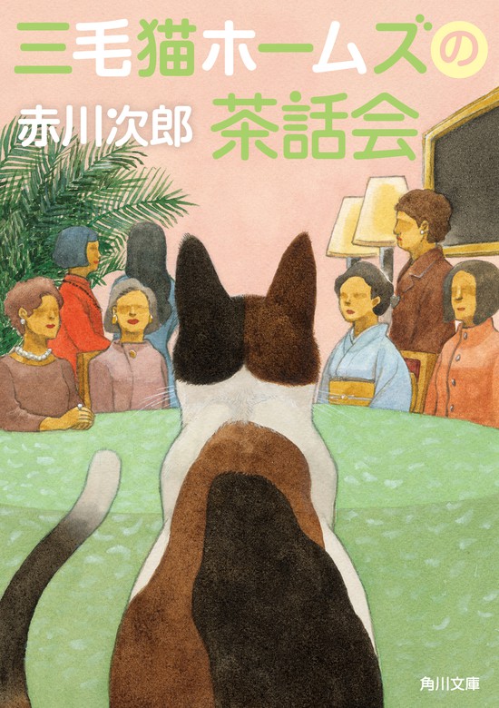 最新刊 三毛猫ホームズの茶話会 文芸 小説 赤川次郎 角川文庫 電子書籍試し読み無料 Book Walker