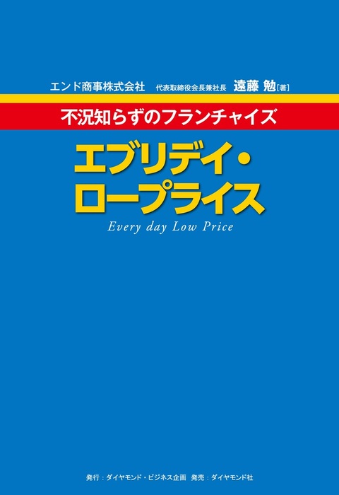 エブリデイ ロープライス 不況知らずのフランチャイズ 実用 遠藤勉 電子書籍試し読み無料 Book Walker